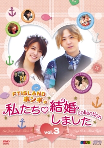 “FTISLANDホンギの”私たち結婚しました－コレクション－　vol．3