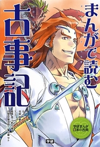 まんがで読む 古事記