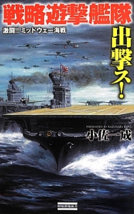 戦略遊撃艦隊出撃ス！　激闘！！ミッドウェー海戦