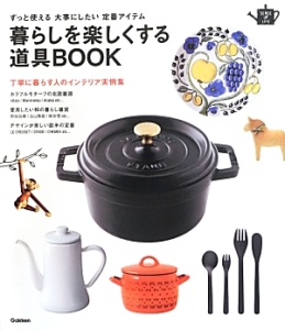 暮らしを楽しくする道具ＢＯＯＫ