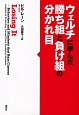 ウェルチに学んだ勝ち組と負け組の分かれ目