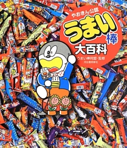 うまい棒大百科