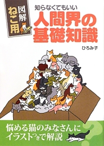 図解ねこ用　知らなくてもいい人間界の基礎知識