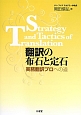 翻訳の布石と定石　実務翻訳プロへの道