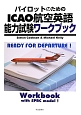 パイロットのためのICAO航空英語　能力試験ワークブック