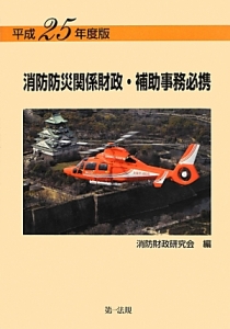 消防防災関係財政・補助事務必携　平成２５年