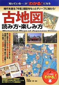 古地図　読み方・楽しみ方