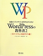 WordPressの教科書［スマートフォン対応サイト編］　本格ビジネスサイトを作りながら学ぶ(2)