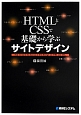 HTMLとCSSで基礎から学ぶサイトデザイン