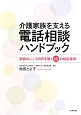 介護家族を支える　電話相談ハンドブック