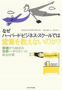 なぜハーバード・ビジネス・スクールでは営業を教えないのか?