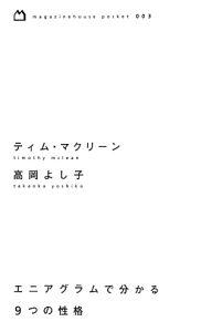エニアグラムで分かる9つの性格