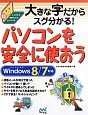 パソコンを安全に使おう　大きな字だからスグ分かる！　Windows　8／7対応