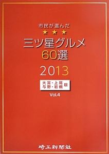 三ツ星グルメ６０選＜大宮・上尾・与野・岩槻版＞　２０１３