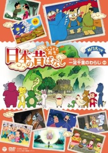 ふるさと再生　日本の昔ばなし　「一足千里のわらじ」