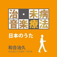 治・未病音楽療法～日本の歌