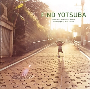 FiND　YOTSUBA　「よつばと！」カレンダー写真集