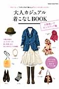 大人カジュアル着こなしＢＯＯＫ　小物使いでセンスアップ編