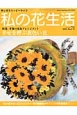 私の花生活　2013AUTUMN　特集：季節の花色アレンジメント　幸せを呼ぶ黄色い花(71)