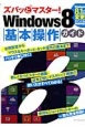 ズバッとマスター！Windows8　基本操作ガイド