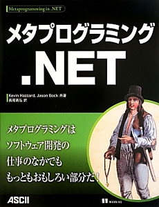 メタプログラミング．ＮＥＴ