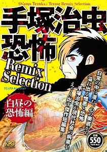 手塚治虫恐怖Ｒｅｍｉｘ　Ｓｅｌｅｃｔｉｏｎ　白昼の恐怖編