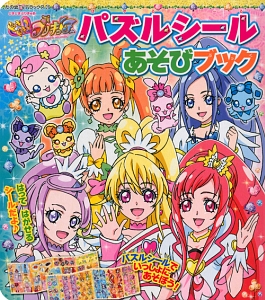 ドキドキ！プリキュア　パズルシールあそびブック