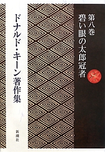 ドナルド・キーン著作集　碧い眼の太郎冠者