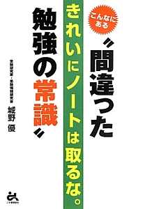 こんなにある“間違った勉強の常識”