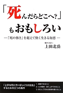 「死んだらどこへ？」もおもしろい