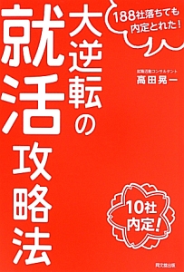 大逆転の就活攻略法　１８８社落ちても内定とれた！