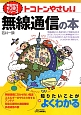 トコトンやさしい　無線通信の本　今日からモノ知りシリーズ