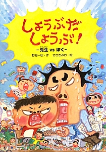 しょうぶだしょうぶ!-先生VSぼく-