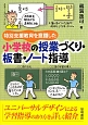 特別支援教育を意識した小学校の授業づくり・板書・ノート指導