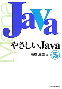 やさしいＪａｖａ＜第５版＞