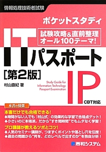 情報処理技術者試験 ポケットスタディ ITパスポート<第2版>