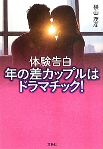 体験告白　年の差カップルはドラマチック！