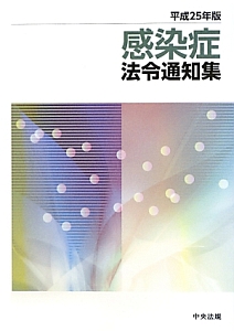 感染症法令通知集　平成２５年