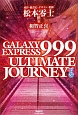 ノベライズ　GALAXY　EXPRESS　999　ULTIMATE　JOURNEY（下）