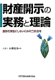 財産開示の実務と理論