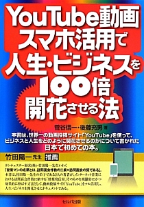 ＹｏｕＴｕｂｅ動画スマホ活用で人生・ビジネスを１００倍開花させる法