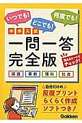 中学入試　一問一答＜完全版＞　国語・算数・理科・社会