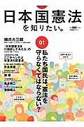 日本国憲法を知りたい。