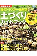 畑のトラブル一発解消！土づくりガイドブック　野菜だより特別編集