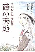 霞の天地　二本松少年隊物語