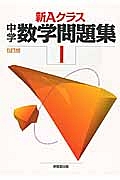 新・Ａクラス中学数学問題集　１年＜５訂版＞