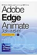 Adobe　Edge　Animateスタートガイド　Creative　Cloud対応