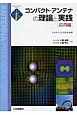 コンパクト・アンテナの理論と実践［応用編］　アンテナ・ハンドブックシリーズ