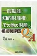 一般動産・知的財産権・その他の財産の相続税評価Q＆A