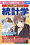 まんがと図解でわかる　統計学